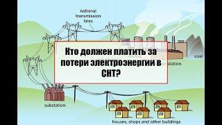 Кто должен платить за потери электроэнергии в СНТ?