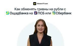 Как обменять гривны на рубли с Ощадбанка на ПСБ или Сбербанк