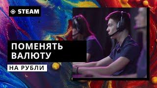 Как изменить валюту в Стиме (Steam) на рубли