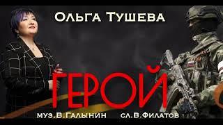 Ольга Тушева ПРЕМЬЕРА «ГЕРОЙ»