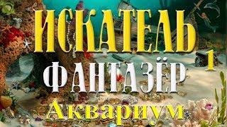 Искатель. Фантазёр - # 1 Первые приключения в аквариуме