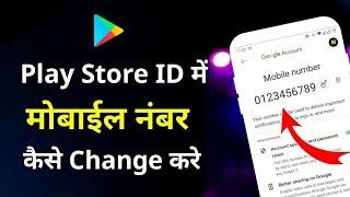 Play store me mobile number kaise change kare | Email me mobile number kaise change kare