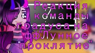 Реакция персонажей "Камня Энда"на фф"Лунное проклятие"//Реакция моего АУ//