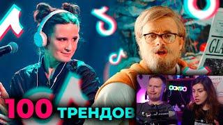 100 ГЛАВНЫХ песен и трендов ТИК ТОК | Лето 2024 | РЕАКЦИЯ на Patrick Music