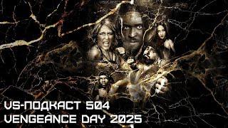 Обзор шоу WWE NXT Vengeance Day 2025: VS-Подкаст 504