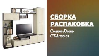 Обзор Стенка Диско СТЛ.150.01 Столлайн Распаковка и сборка