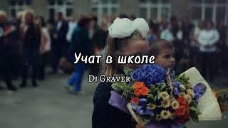 Dj Graver - Учат в школе (remix) 