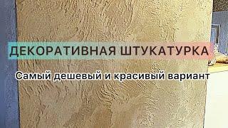 Декоративная штукатурка. Самый дешевый и недорогой вариант!