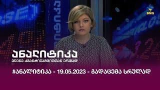 #ანალიტიკა - 19.05.2023 - გადაცემა სრულად