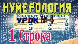 Нумерология  - КОД ЖИЗНИ! Урок №4 Значение 1 й строки