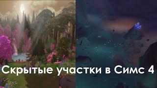 Секретные локации в Симс 4