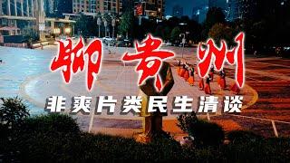 【大叔看小事】聊贵州 · 非爽片类民生清谈