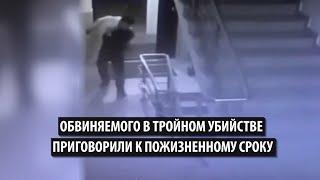 Обвиняемого в тройном убийстве в Бишкеке приговорили к пожизненному сроку с конфискацией имущества