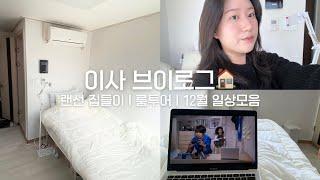 첫 서울 자취방 드디어 이사했어요! 룸투어부터 집들이까지 알차게 담은 브이로그 | 4평 원룸 | Room tour