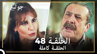 جولبيري | الحلقة 48