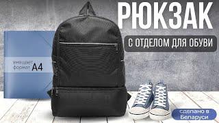 Рюкзак мужской, подростковый, женский школьный с отделом для обуви!