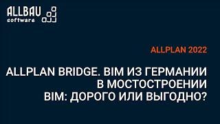 Allplan Bridge. BIM из Германии в мостостроении. BIM: дорого или выгодно?