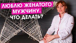 Люблю женатого мужчину? Что делать, если забеременею? Последствия для ребенка и женщины.