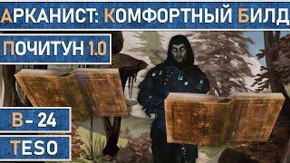 TESO: Почитун 1.0 - Лучший билд Арканиста (Мастера рун) для соло игры и вет. контента без хардмодов.