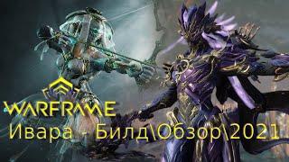 Warframe: Ивара - Охотница Орокин Билд\Обзор\Геймплей\Где выбить?\Прайм\2021\Внешний вид