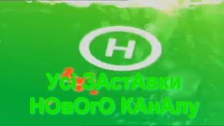 Television&Design|История заставок Новый Канал (Украина, 1998-н.в.)