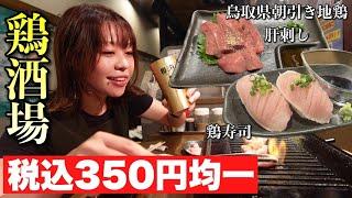 新鮮生キモ350円をアテにしたらお酒のうまさ3割増し！ドリンクもフードも350円！色んな部位が生でもいける新鮮朝引き地鶏屋さんで一杯いっとく