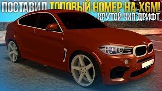 ПОСТАВИЛ ТОПОВЫЙ НОМЕР НА X6M! КРУТОЙ ПЛАВНЫЙ ДРИФТ ЧИП! (MTA | SQWorld)