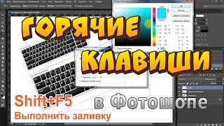 Горячие клавиши в фотошопе. Или работай быстро используя клавиатуру в Photoshop.