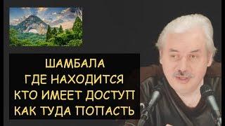  Н.Левашов: Шамбала - где находится, кто имеет доступ, как туда попасть? Ответы на вопросы