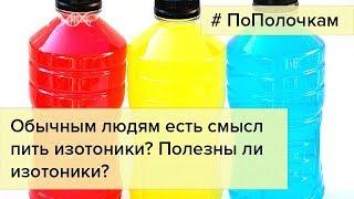 Нужны ли изотоники обычным людям?