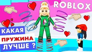 БИТВА ПРУЖИН  АДСКАЯ БАШНЯ РОБЛОКС  / ROBLOX TOWER OF HELL