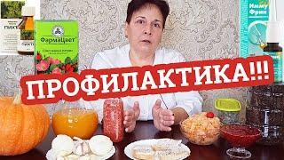 ПРОФИЛАКТИКА ЗАБОЛЕВАНИЙ!!! / КАК НЕ простудиться? / Дела аптечные