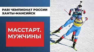 Биатлон. PARI Чемпионат России. Ханты-Мансийск. Масстарт. Мужчины