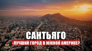 Что посмотреть в Сантьяго де Чили за 1 день? 