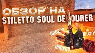 ОБЗОР НА STILETTO SOUL DEVOURER В STANDOFF 2 // ОБЗОР НА СТИЛЕТ СОУЛ ДЕВОВЕР В СТАНДОФФ 2 // МЕЙВ