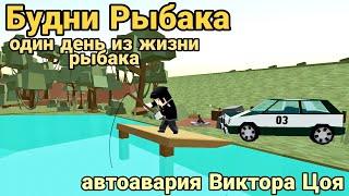 БУДНИ РЫБАКА ССБ2 | АВТОАВАРИЯ ВИКТОРА ЦОЯ В ССБ2 | EVERYDAY LIFE OF A FISHERMAN SSB2