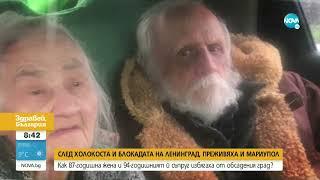 След Холокоста, блокадата на Ленинград, те преживяха и Мариупол - Здравей, България (10.05.2022)