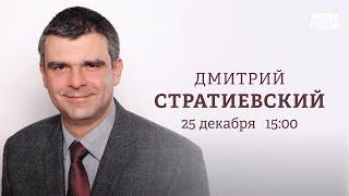 2024 в немецкой политике. Когда закончится «СВО»? Дмитрий Стратиевский: Персонально ваш / 25.12.24