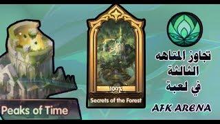 طريقة تجاوز المرحلة الثالثة من لعبة AFK ARENA _ secrets of the forest