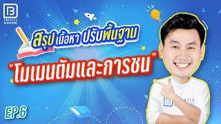 โมเมนตัมและการชน | ติวตรงจุด ปูพื้นฐาน 20 บท By พี่ตั้ว Physics Blueprint