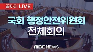 국회 행안위 ‘계엄 사태’ 현안질의..이상민 전 행안부 장관 등 출석 대상 - [끝까지LIVE] MBC 중계방송 2024년 12월 13일