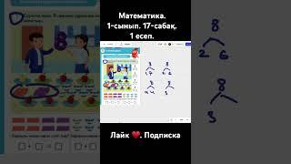 Мамам демалсын. Сабақты өзім оқимын. #maths #математика #тренды #уйрену #school