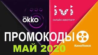 Промокоды в онлайн кинотеатр Okko, Ivi, КиноПоиск