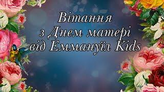 Відео привітання до дня матері від недільної школи "Еммануїл Kids"