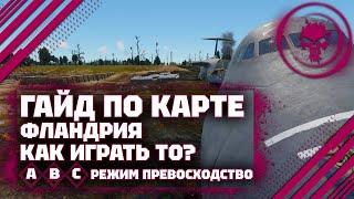 ГАЙД ПО КАРТЕ: Фландрия В War Thunder