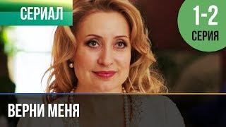 ▶️ Верни меня 1 и 2 серия - Мелодрама | Фильмы и сериалы - Русские мелодрамы