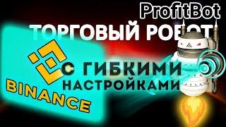 Profitbot - торговый робот для криптовалютной биржи Binance