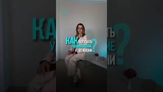 Как научиться получать удовольствие от жизни? #фитнесэмоций #emotionsfitness #терапияэмоциями