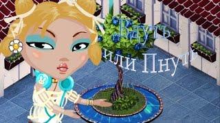 ВДУТЬ ИЛИ ПНУТЬ!?