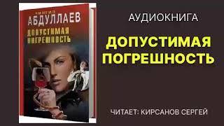 Допустимая погрешность. Абдуллаев Чингиз. Читает: Кирсанов Сергей. Аудиокнига, Детектив.